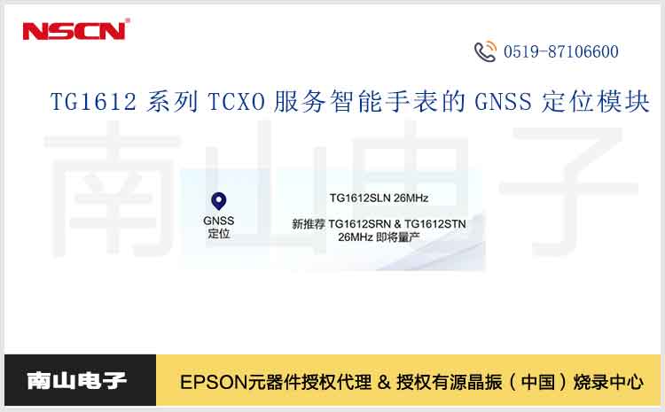 愛普生TG1612系列溫補晶振TCXO為智能手表的GNSS定位模塊提供可靠的時頻基準